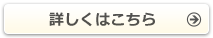 詳しくはこちら