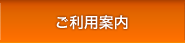 ご利用案内