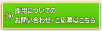 お問合わせ・ご応募はこちら