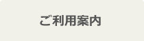 ご利用案内