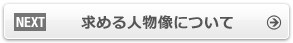 求める人物像について