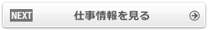 仕事情報を見る