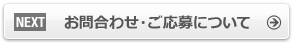 お問い合わせ・ご応募について